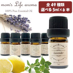 <strong>アロマオイル</strong> 選べる 精油 天然100% 5ml 品質で選ぶ 天然 植物の香り エッセンシャルオイル mom's Life Aroma マムズライフ アロマ ラベンダー イランイラン ベンゾイン フランキンセンス ゼラニウム ローズ ジャスミン カモミール カルダモン アロマディフューザー <strong>バニラ</strong>