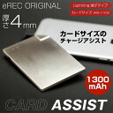 ゆうパケット配送 【 eRECオリジナル 】モバイルバッテリー 軽量 CARD ASSIST 1300mAh 超薄型 カードアシスト/スリムサイズ iPhone lightning端子 モバイル充電器 iPhone 7/iPhone7 Plus