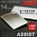 ゆうパケット配送 【 eRECオリジナル 】モバイルバッテリー 軽量 CARD ASSIST 1500mAh 超薄型 カードアシスト/スリムサイズ iPhone lightning端子 モバイル充電器 iPhone 7/iPhone7 Plus