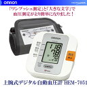 簡単操作! OMRON オムロン 上腕式デジタル自動血圧計 HEM-7051