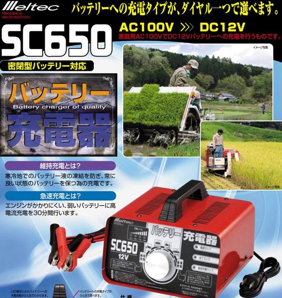 バッテリー充電器 1台で3種類の充電方式に対応 SC650