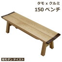 ベンチ 長椅子 テーブルセット 150 150cm 150×40 単体 背もたれ無し ナチュラル ブラウン 板座 和風 モダン 木製 タモ 胡桃 無垢 突板 送料無料 楽天 通販