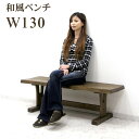 ダイニングベンチ ベンチ 無垢材 幅130cm 2人掛け 2人用 木製ベンチ 単体 ベンチのみ ベンチ ブラウン ラバーウッド 木製 長方形 ダイニング 和風 和 和モダン おしゃれ 楽天 通販 送料無料
