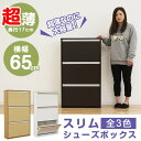 下駄箱 シューズボックス 靴箱 幅65cm 3段 奥行き17cm フラップ式 二層式 最大9足 大容量 スリム 省スペース 薄型 玄関収納 小型収納 ホワイト ブラウン ナチュラル 選べる3色 シンプル モダン 北欧 背面化粧仕上げ 背面塗装 木目調 木製 完成品 送料無料 楽天 通販