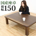 日本製 座卓 ローテーブル 幅150cm タモ突板 タモ無垢材 板目 シンプル 和風 和モダン 和室 ブラウン 硬質ウレタン塗装 幅150x奥行85x高さ34.5cm 国産 楽天 通販