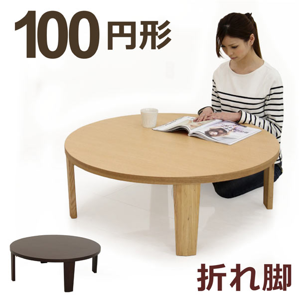 円型 折りたたみ 丸テーブル 座卓 ちゃぶ台 ローテーブル リビングテーブル 折れ脚 幅1…...:variefurni:10002544
