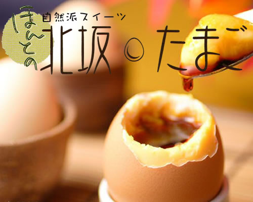 北坂たまご「まるごとプリン」