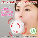 1日3分間の小顔エクササイズ!フェイシャルリフト アトワンス