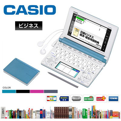 CASIO 電子辞書 生活・ビジネス 「エクスワード」ビジネス B8500 130コンテンツ収録カシオ正規流通品/スキルアップを目指すビジネスパーソンに。