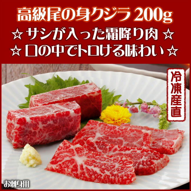 鯨　尾の身　刺身用 　＜直送E商品＞　※代引き不可鯨の中でも一番希少な部位「尾の身」を確保♪