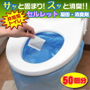 水を使わない非常用防災トイレ セルレットS-50F 50回分...