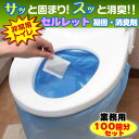 水を使わない非常用防災トイレ セルレットS-100F 100...