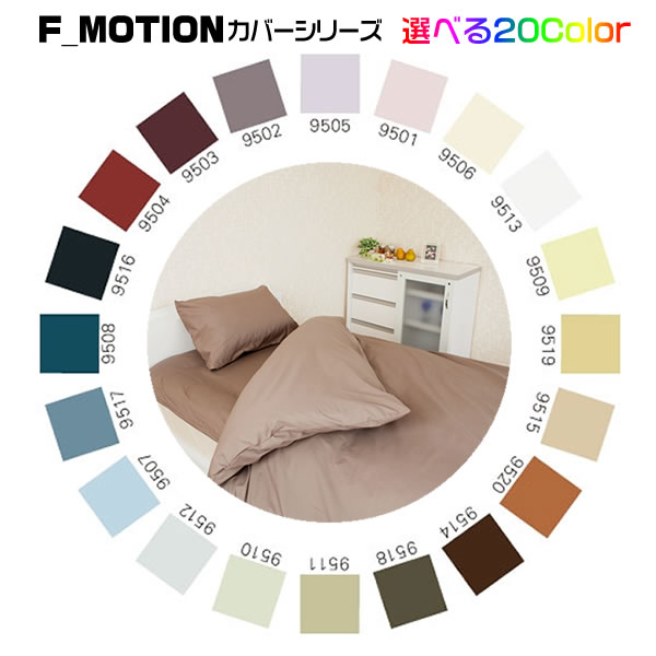 F_MOTION　敷布団カバー　QL(クイーン)165×215cm　【日本製】≪メーカー直送なら送料無料≫F_MOTIONのカバーは、安心で高品質な日本製です。