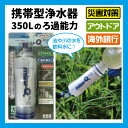 携帯型浄水器 mizu-Q PLUS(ミズキュープラス) 停...
