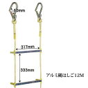 【送料無料】アルミ製(足場) 縄はしご12m 救難ロープ ハシゴ 緊急非常用 災害用 避難用 建築 工場 防災 土木 レジャー K11088