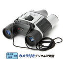 カメラ付きデジタル双眼鏡 倍率10倍 オペラグラス