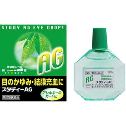 【お買得クーポン対象】【送料無料】【第2類医薬品】 スタディーAG 15ml　 <strong>疲れ目</strong> 充血　<strong>疲れ目</strong> 　かゆみ　充血