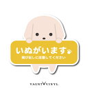 犬がいます 飛び出し 注意 シール ステッカー ダックスフンド ミニチュアダックスフンド グッズ 猛犬 番犬 脱走防止 犬 イヌ いぬ ペット 玄関 ポスト 表札 案内 表示 防水 防水シール 防犯