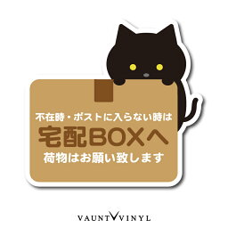 宅配ボックス <strong>黒</strong>猫 マグネット猫 ネコ 磁石 マグネットステッカー <strong>マグネットシート</strong> シンプル 宅配box 玄関 ポスト 案内 表示 防水 配送先変更 セキュリティ セキュリティー 防犯 かわいい おしゃれ