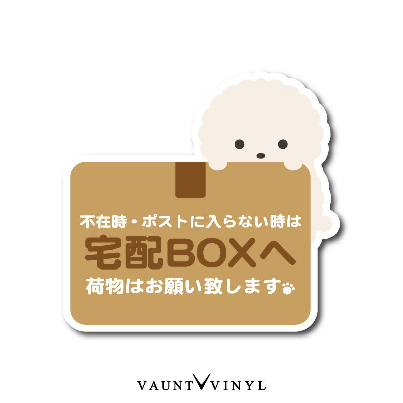 宅配ボックス 用 ステッカー <strong>ビションフリーゼ</strong>トイプードル スピッツ <strong>シール</strong> シンプル 宅配box プレート に 玄関 ポスト 案内 表示 かわいい おしゃれ 防水 防水<strong>シール</strong> 配送先変更 セキュリティ セキュリティー 防犯