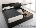 組立設置付 シンプルモダンデザイン大容量収納跳ね上げ大型ベッド ベッドフレームのみ 縦開き キング(SS+S) 深さレギュラー