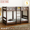 【P5倍★4/20 20:00~23:59限定】お客様組立 コンパクト頑丈2段ベッド 薄型軽量ボンネルコイルマットレス付き シングル ショート丈