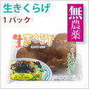 生きくらげ 新潟県産 100g×1パック