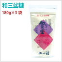 【和三盆糖180g×3袋】最高級和砂糖!【送料無料】