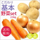【こだわり基本野菜セット】じゃがいも・玉ねぎ・人参