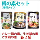 鍋の素セット(希釈タイプ)3種×各2袋 冨貴 カレー鍋の素、生姜鍋の素、ごま鍋の素 240g×各2袋