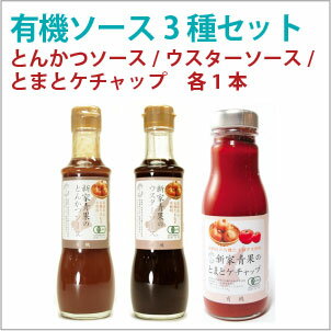 【有機ソース種セット3本】淡路産たまねぎ使用！新家青果のとんかつソース、ウスターソース、と…...:vegetable-heart:10001740