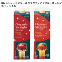 むそうOGストレートジュース クラウディアップル1リットル・オレンジ1リットル 各2本