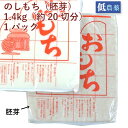 【予約】おせち料理 のしもち胚芽 1.4kg 1枚 ※12/26(月)または12/27(火)発送