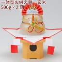 【予約】おせち料理 お正月料理 ムソー 一体型お供え餅 玄米 500g×2個 ※12/7(水)注文締切 ※12/26(月)または12/27(火)発送