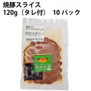 中村屋フードアクト焼豚スライス 120g(タレ付) 10パック