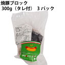 中村屋フードアクト焼豚ブロック 300g(タレ付) 3パック