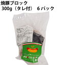 中村屋フードアクト焼豚ブロック 300g(タレ付) 6パック