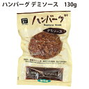 フリーデン ハンバーグ デミソース 130g 4パック