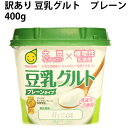【訳あり】豆乳グルト400g×6パック コレステロール0%、砂糖不使用、乳成分不使用 ※賞味期限が短めです