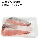 天然ブリの切身 3パック 日本海産天然ぶり
