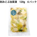 楽食市 刻みこぶ白菜漬 120g×6パック