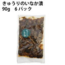 楽食市 きゅうりのいなか漬 90g×6袋 国産野菜使用