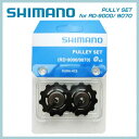 【SHIMANO】シマノ プーリーセット (プレミアム - Road) for RD-9000 9070 【Y5Y898060】【4524667320425】