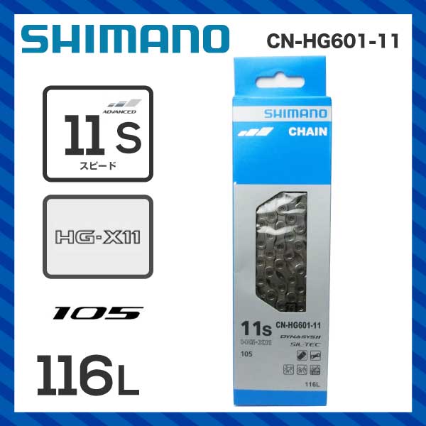 【SHIMANO】シマノ 105 5800 (11S) チェーン CN-HG601-11(…...:vehicle:10026040