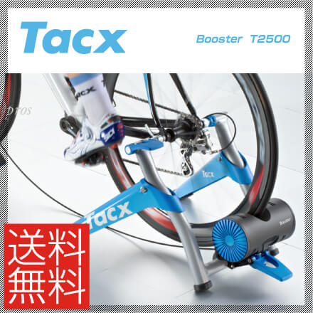 【送料無料】【Tacx】タックス TRAINER トレーナー Booster T2500 …...:vehicle:10012654