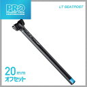 (PRO) プロ SEAT POST シートポスト LT SEATPOST LTシートポスト オフセット20mm