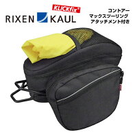 【10/23 20:00〜10/29 1:59 楽天カードご利用でポイント最大10倍※要エントリー】RIXEN KAUL リクセンカウル コントアー マックス ツーリング(CO865)アタッチメント付 シートポストバッグの画像