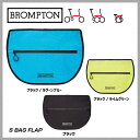 【予約受付中】【BROMPTON】ブロンプトン BAG バッグ S BAG FLAP Sバッグフラップ(30003000)