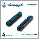 Campagnolo カンパニョーロ BRAKE SHOE ブレーキシュー BR-PEO500X1 ブレーキブロック(シマノタイプ) (交換用)(4ケセット)(シャマル ミレ・レーシングゼロ ナイト 専用)(8050046162189)