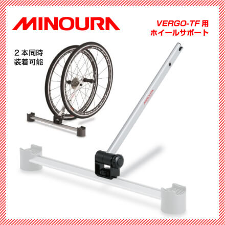 【MINOURA】ミノウラ アタッチメント VERGO-TF Wheel Support …...:vehicle:10034036